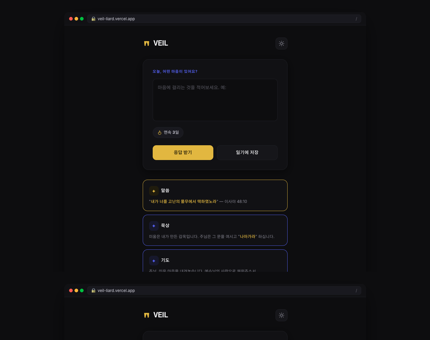 Veil 개인 묵상 입력 화면